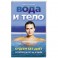 Вода и тело. Худеем без диет. Суперрезультат за 30 дней!