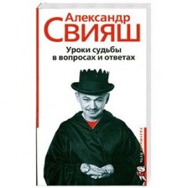 Уроки судьбы в вопросах и ответах