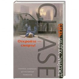 Откройте-смерть
