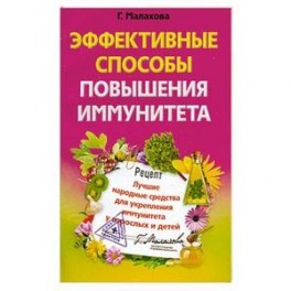 Эффективные способы повышения иммунитета
