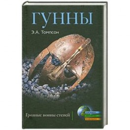 Гунны. Грозные воины степей