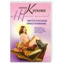 Чисто русское преступление