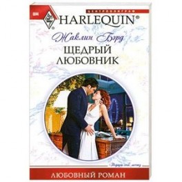 Щедрый любовник