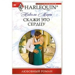 Скажи это сердцу