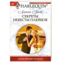 Секреты невесты плейбоя
