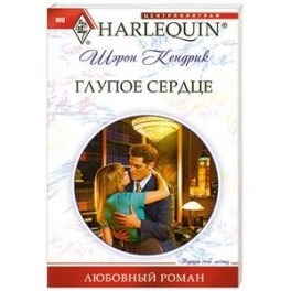 Глупое сердце