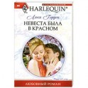 Невеста была в красном