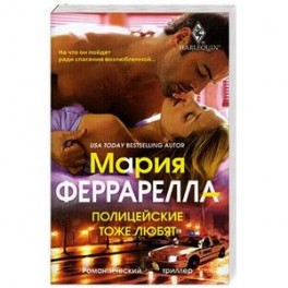 Полицейские тоже любят