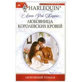 Любовница королевских кровей