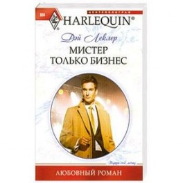 Мистер Только Бизнес