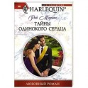 Тайны одинокого сердца