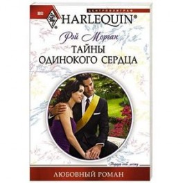 Тайны одинокого сердца