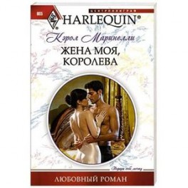 Жена моя, королева