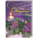 10 Заповедей для Настоящей Женщины. Книга-тренинг