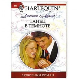 Танец в темноте