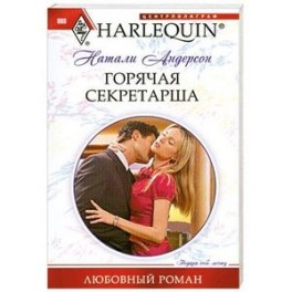 Горячая секретарша