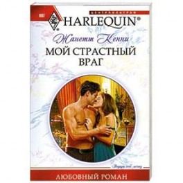 Мой страстный враг