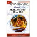 Мой любимый пианист