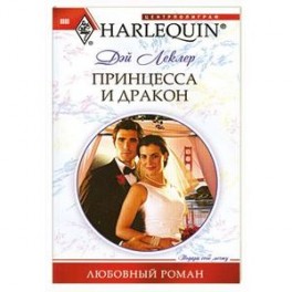 Принцесса и дракон