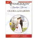 Сказка для двоих