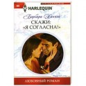 Скажи Я Согласна!"