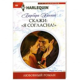 Скажи Я Согласна!"