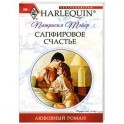 Сапфировое счастье