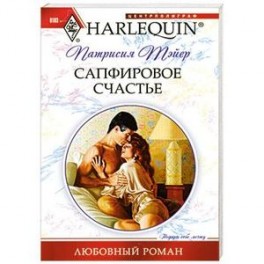 Сапфировое счастье