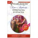 Прекрасна и опасна