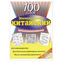 Элементарный китайский: 100 слов. Учеб. пособие.