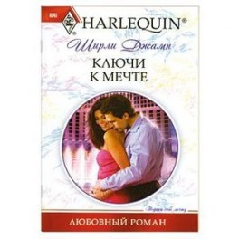 Ключи к мечте