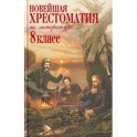 Новейшая хрестоматия по литературе. 8 класс