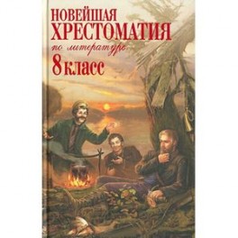 Новейшая хрестоматия по литературе. 8 класс
