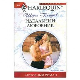 Идеальный любовник