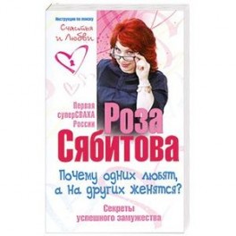 Почему одних любят, а на других женятся. Секреты успешного замужества. Советы первой свахи России
