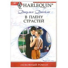 В плену страстей