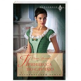 Принцесса по случаю