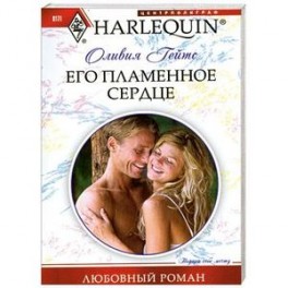 Его пламенное сердце