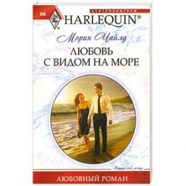 Любовь с видом на море