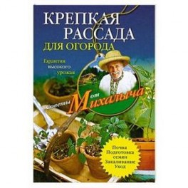 Крепкая рассада для огорода. Гарантия высокого урожая