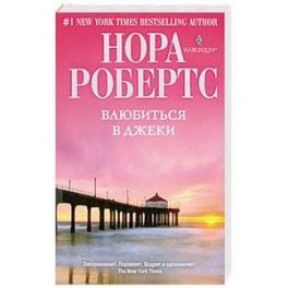 Влюбиться в Джеки