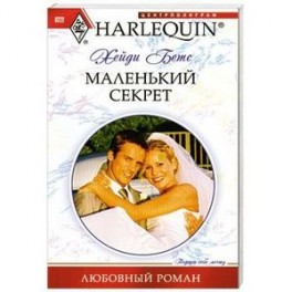Маленкий секрет