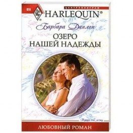 Озеро нашей надежды