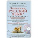 Знаем ли мы русский язык? Книга 2. (+ DVD)