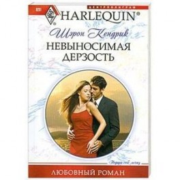 Невыносимая дерзость