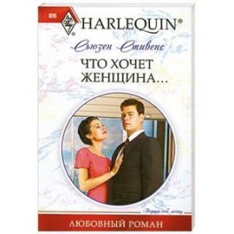Что хочет женщина