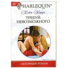 Требуй невозможного