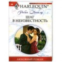 Шаг в неизвестность
