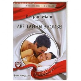 Две тайны Элоизы