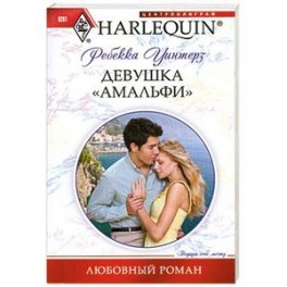 Девушка "амальфи"